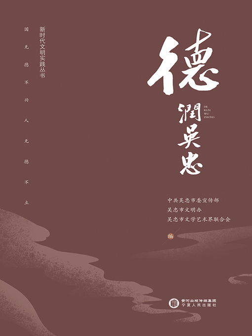 Title details for 德润吴忠 by 中共吴忠市委宣传部 - Available